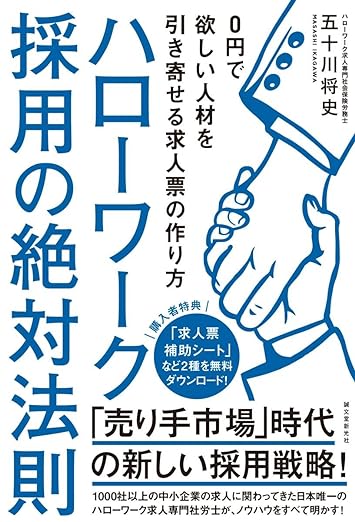 ハローワーク採用の絶対法則　0円で欲しい人材を引き寄せる求人票の作り方